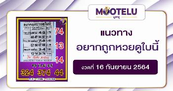 อยากถูกหวยดูใบนี้ 16-09-64