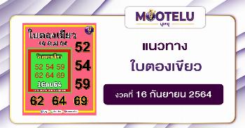 ใบตองเขียว 16-09-64