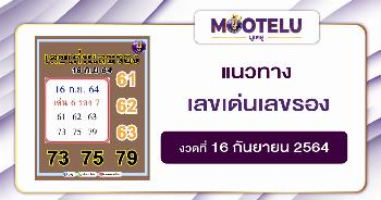 เลขเด่นเลขรอง 16-09-64