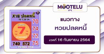 หวยปลดหนี้ 16-09-64