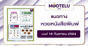 หวยหนังสือพิมพ์ 16-09-64