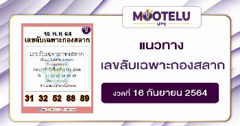 เลขลับเฉพาะกองสลาก 16-09-64