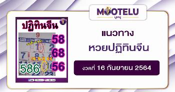 หวยปฏิทินจีน 16-09-64