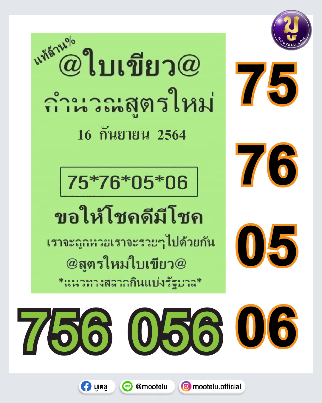 หวยใบเขียว 16-09-64