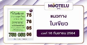 หวยใบเขียว 16-09-64