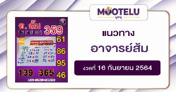 อาจารย์ส้ม 16-09-64