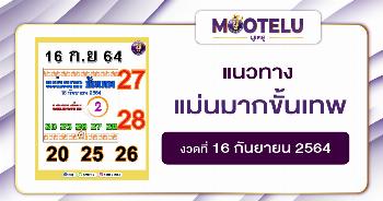 แม่นมากขั้นเทพ 16-09-64