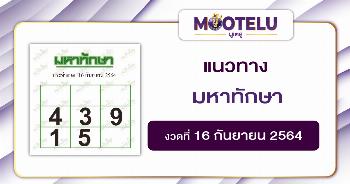 มหาทักษา 16-09-64