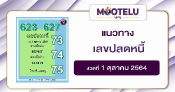 เลขปลดหนี้ 01-10-64