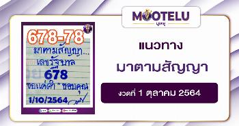 มาตามสัญญา 01-10-64
