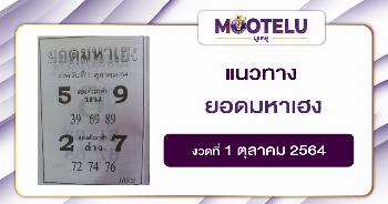 ยอดมหาเฮง 01-10-64