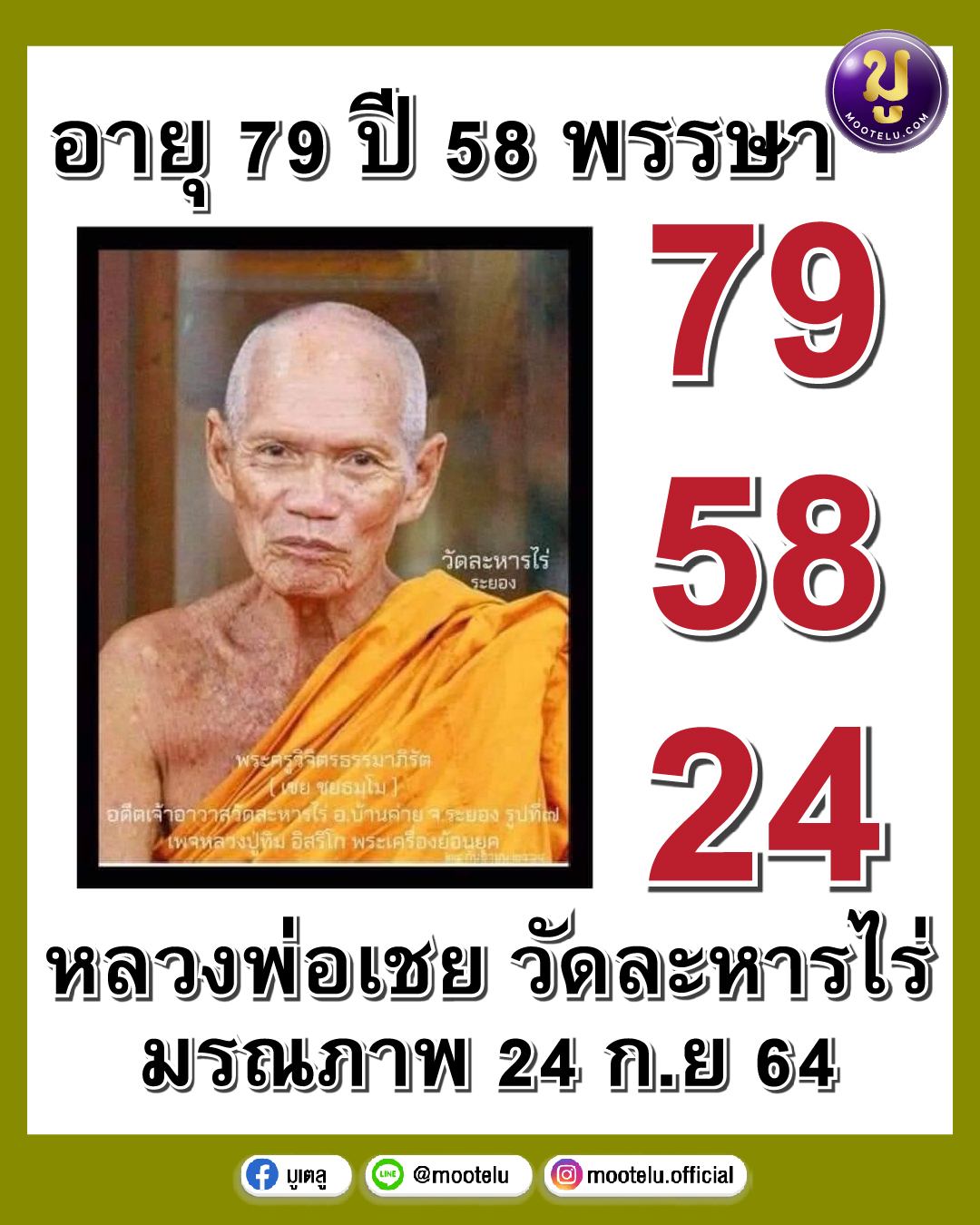 หลวงพ่อเชย 01-10-64
