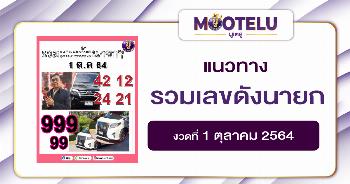 รวมเลขดังนายกฯ 01-10-64