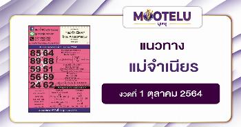 แม่จำเนียร 01-10-64