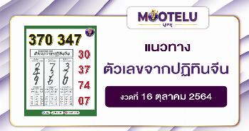 ตัวเลขจากปฏิทินจีน 16-10-64