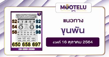 ขุนพัน 16-10-64