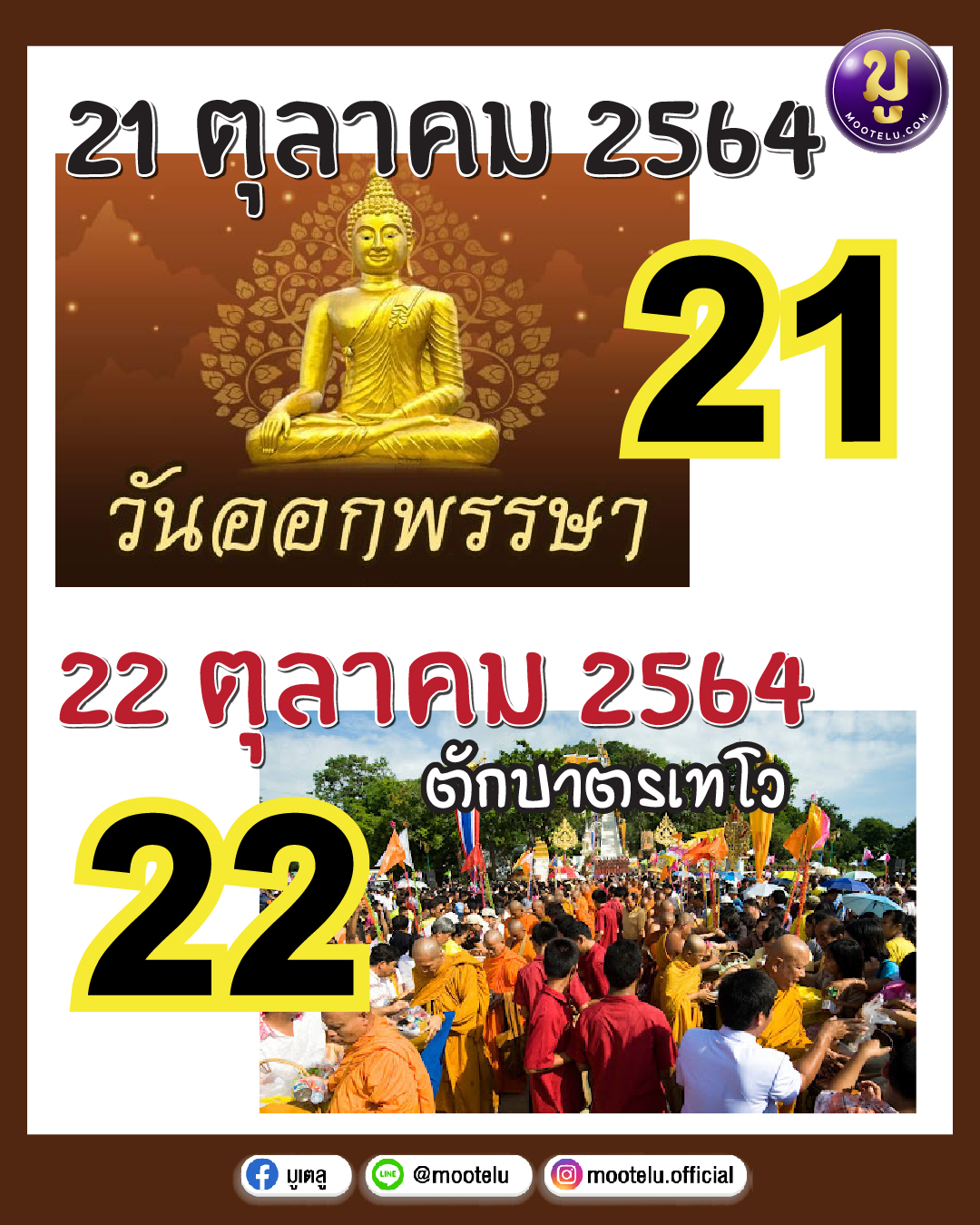 เลขวันสำคัญ 16-10-64