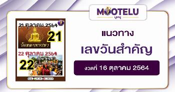 เลขวันสำคัญ 16-10-64
