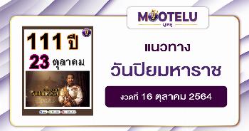 วันปิยมหาราช 16-10-64