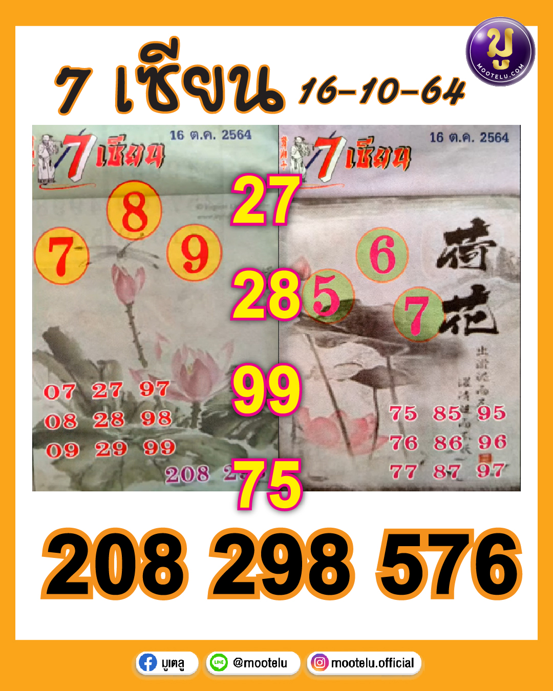 หวย 7 เซียน 16-10-64