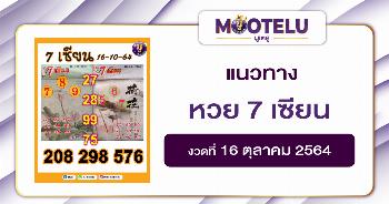 หวย 7 เซียน 16-10-64