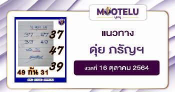ดุ่ย ภรัญฯ 16-10-64