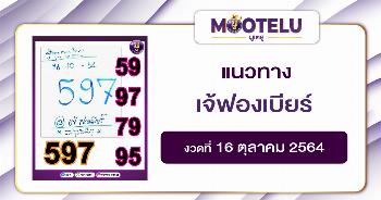 เจ้ฟองเบียร์ 16-10-64