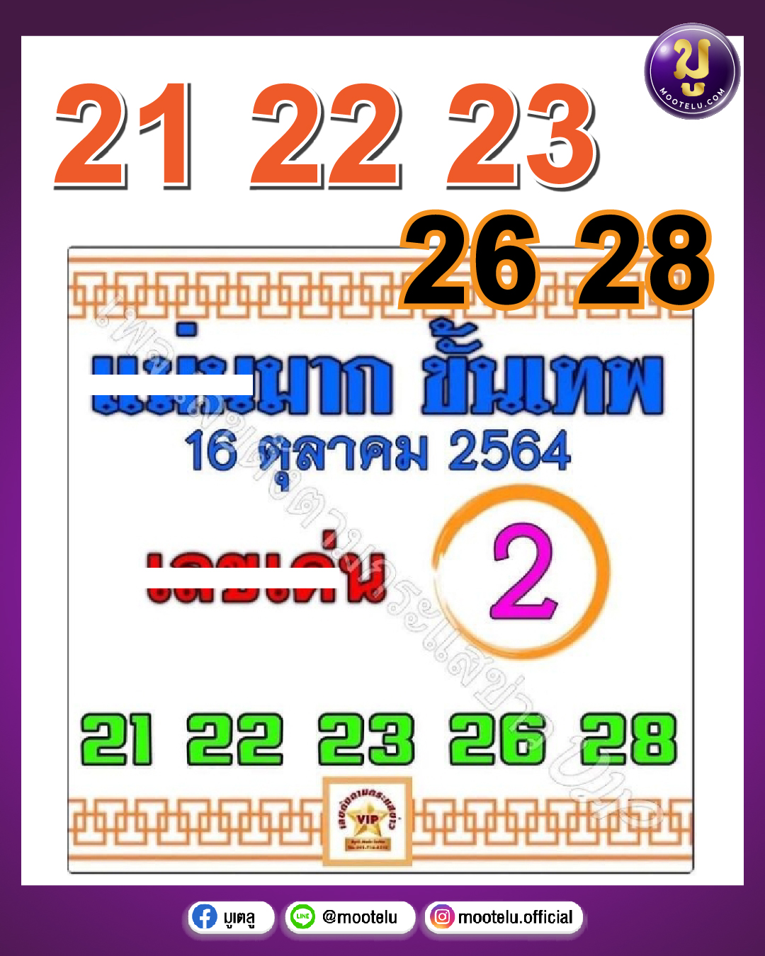 แม่นมาก ขั้นเทพ 16-10-64