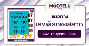 เลขเด็ดกองสลาก 16-10-64