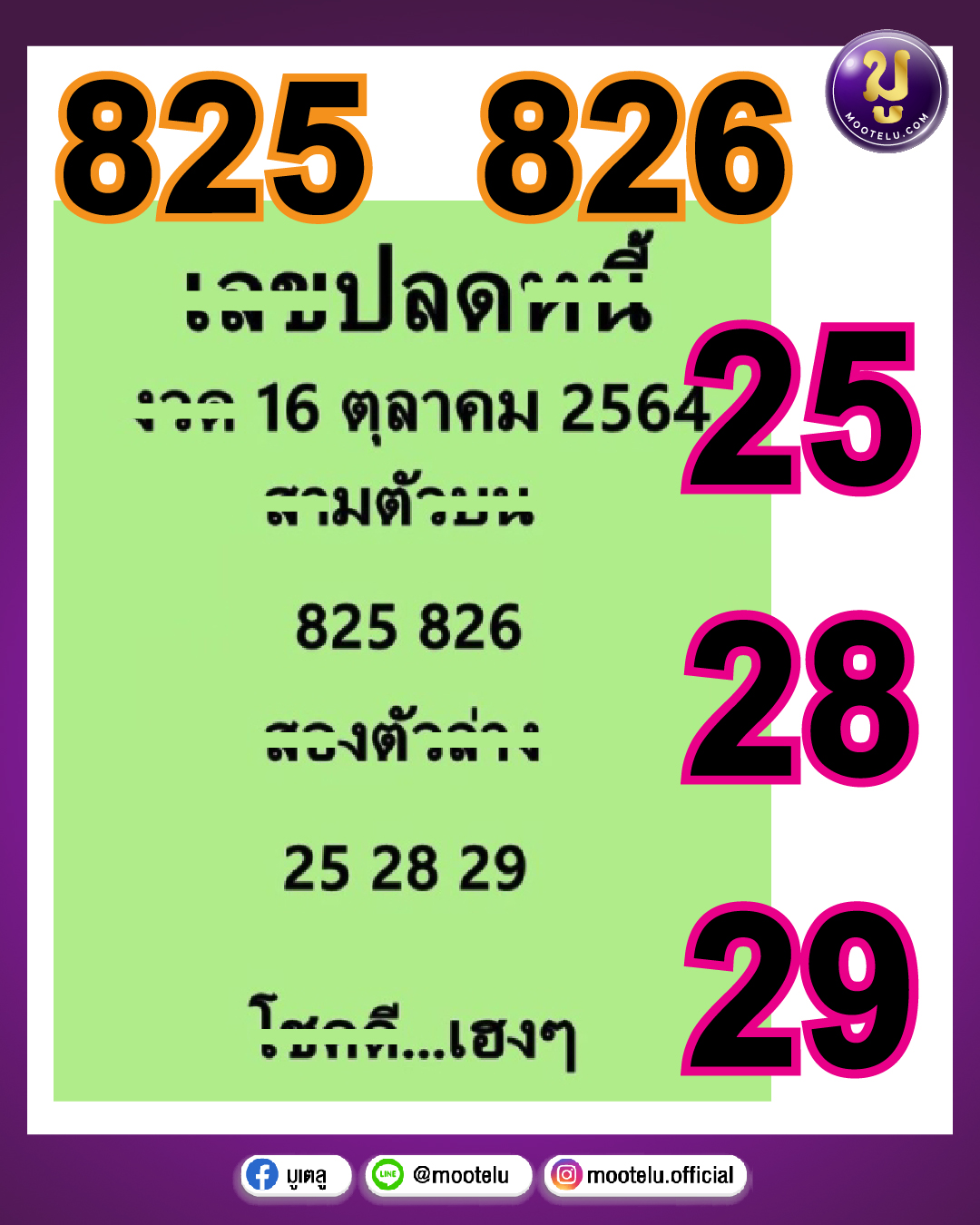 เลขปลดหนี้ 16-10-64