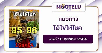 ไอ้ไข่ให้โชค 16-10-64