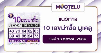 10 เลขน่าซื้อ มูเตลู 16-10-64