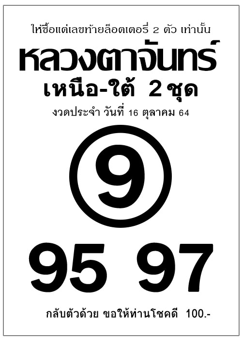 หลวงตาจันทร์ 16-10-64