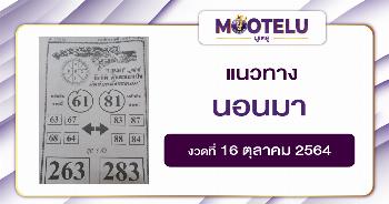 นอนมา 16-10-64