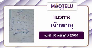 หวยเจ้าพายุ 16-10-64