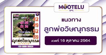 ลูกพ่อวิษณุกรรม 16-10-64