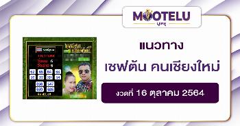 เชฟต้นคนเชียงใหม่ 16-10-64