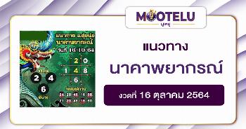 นาคาพยากรณ์ 16-10-64