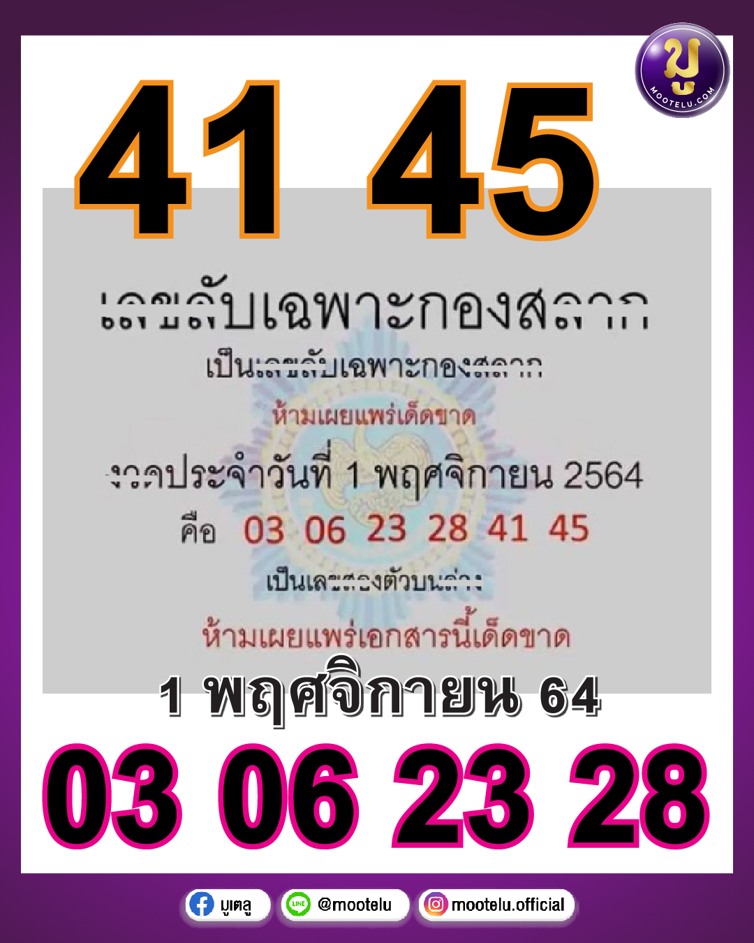 เลขลับเฉพาะกองสลาก 01-11-64
