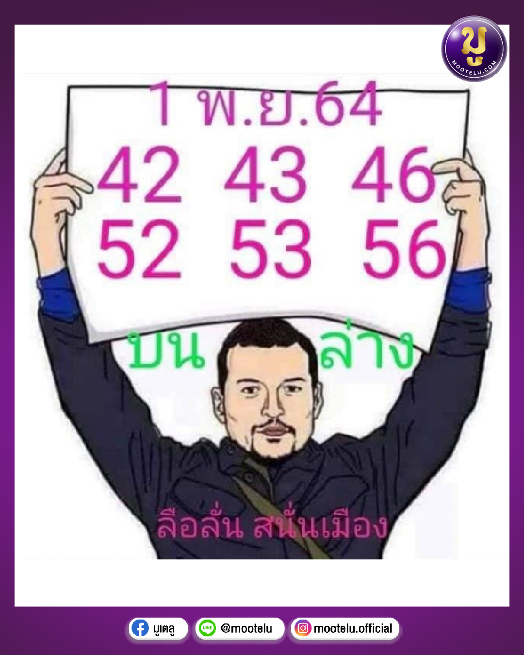 ลือลั่น สนั่นเมือง 01-11-64