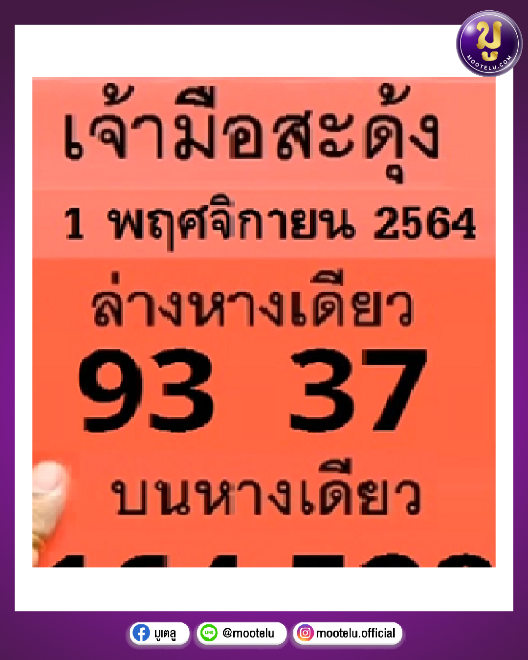 เจ้ามือสะดุ้ง 01-11-64