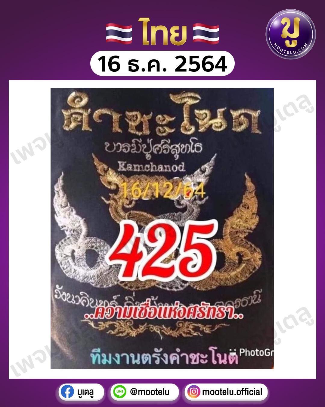 คำชะโนด 16-12-64