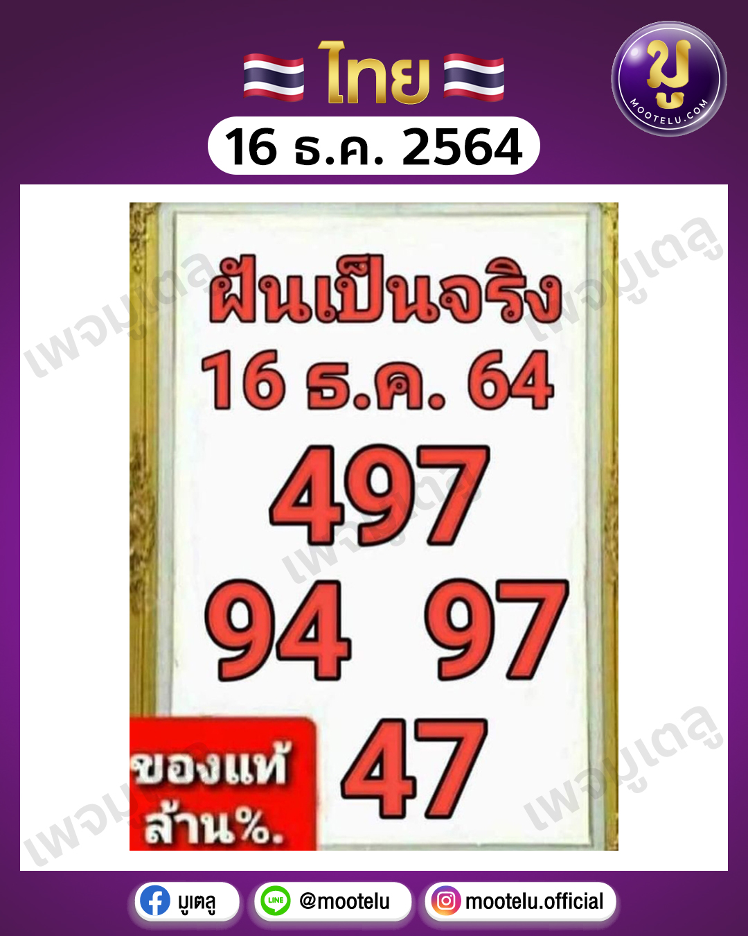ฝันเป็นจริง 16-12-64