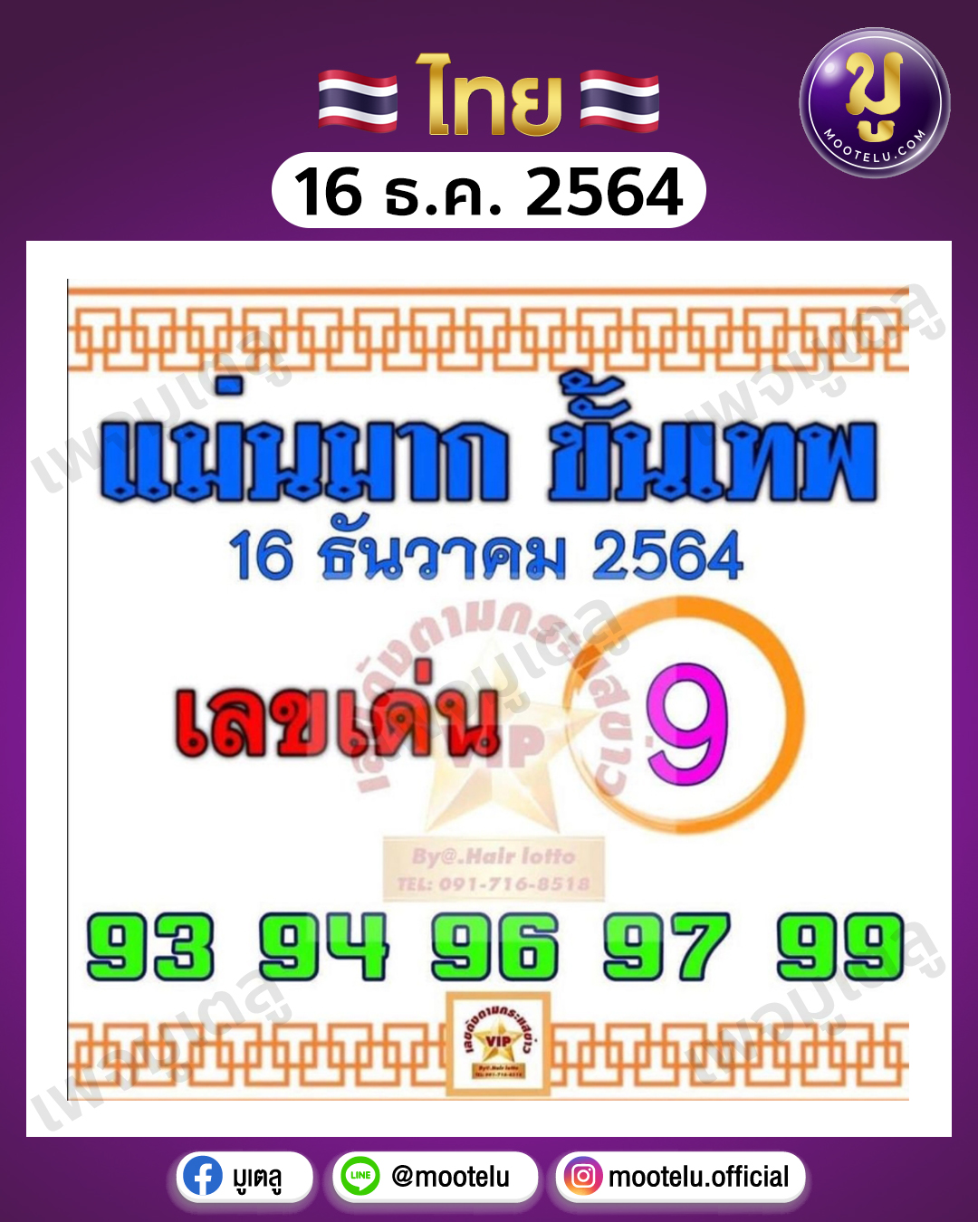 แม่นมาก ขั้นเทพ 16-12-64