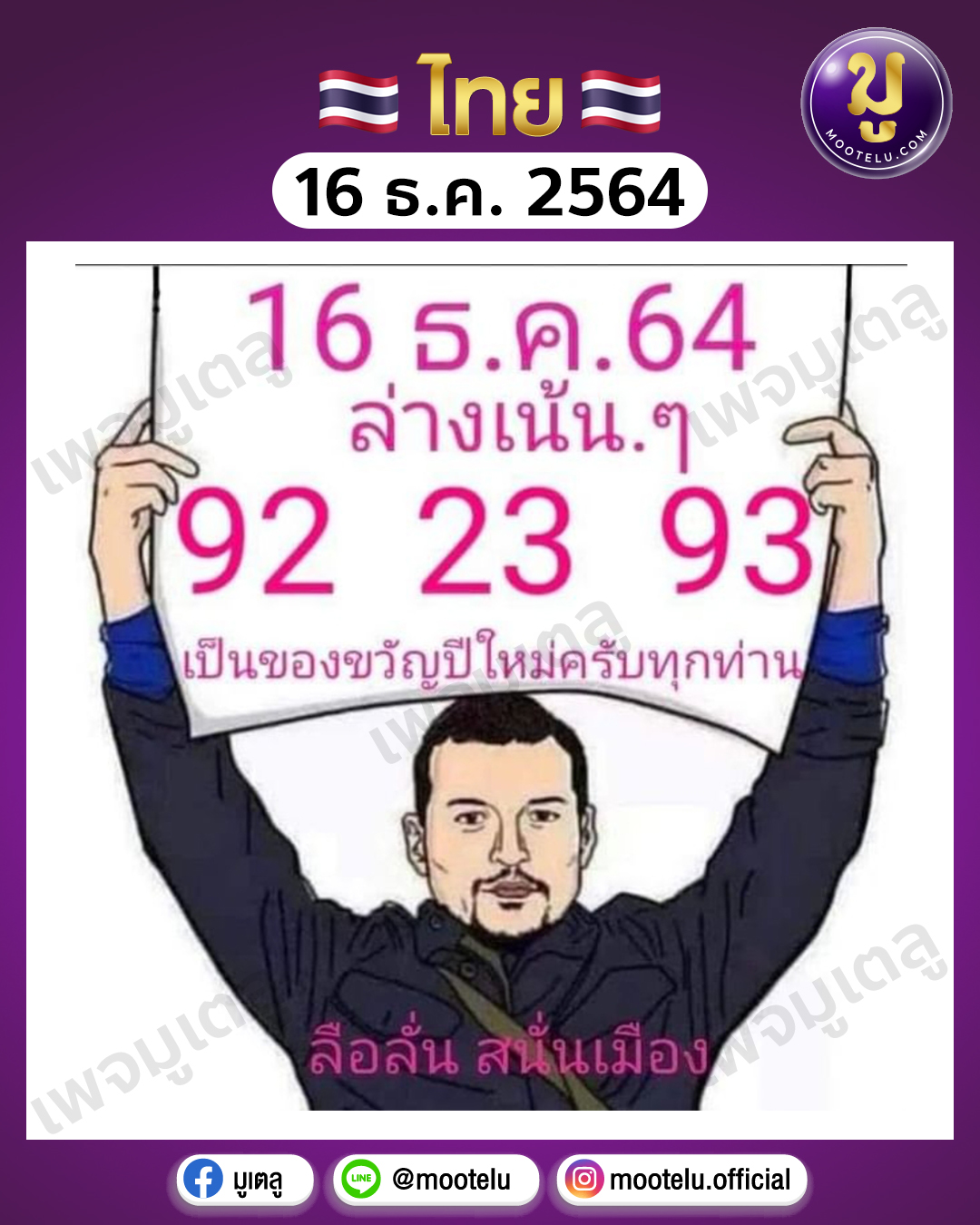 ลือลั่น สนั่นเมือง 16-12-64