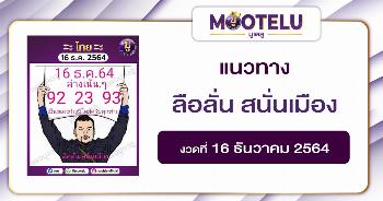 ลือลั่น สนั่นเมือง 16-12-64