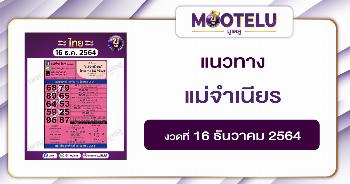แม่จำเนียร 16-12-64