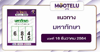 มหาทักษา 16-12-64