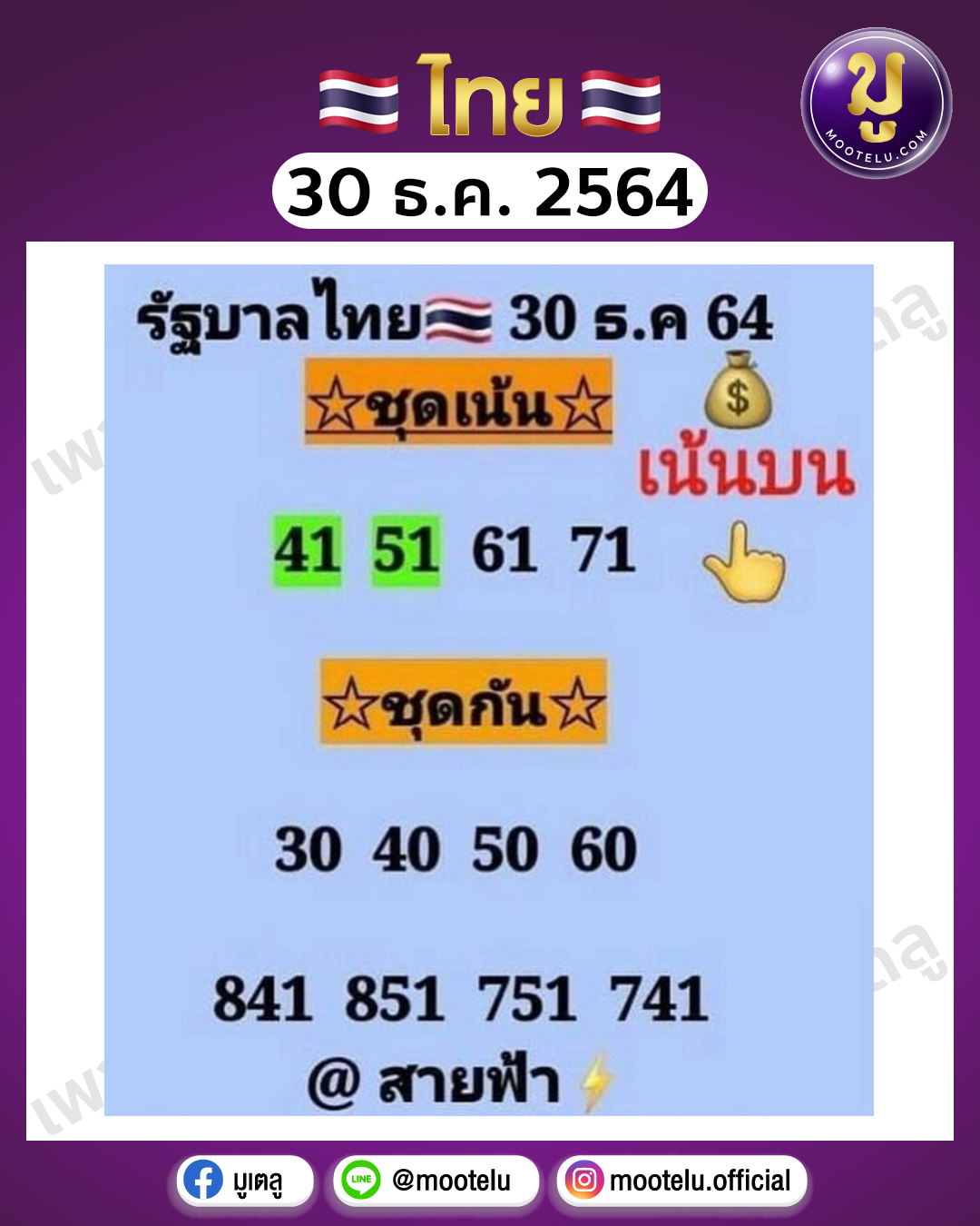 @สายฟ้า 30-12-64