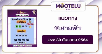 @สายฟ้า 30-12-64